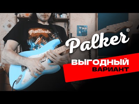 видео: Гитара для ЛЮДЕЙ | Palker Studio