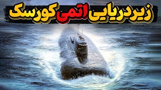 چرا کورسک، بهترین زیردریایی اتمی روسیه منفجر شد؟
