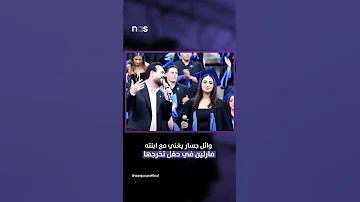 ناس ناو وائل جسار يغني مع ابنته في حفل تخرجها في مشهد مؤثر 