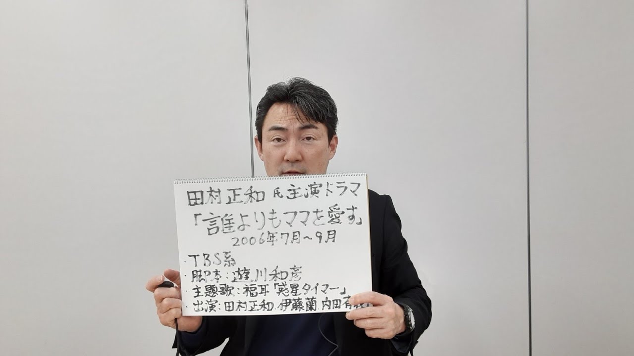 誰よりもママを愛す」(田村正和氏主演ドラマ)をめぐって (ドラマや田村