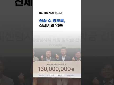 [신세계그룹의 사회공헌 이야기] 마음껏 꿈꿀 수 있도록, 미래세대를 위한 신세계의 약속