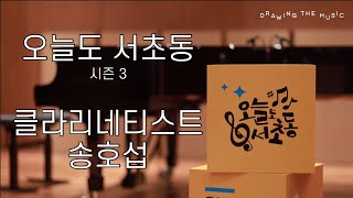 [#오늘도서초동] Ep. 54 클라리네티스트 송호섭