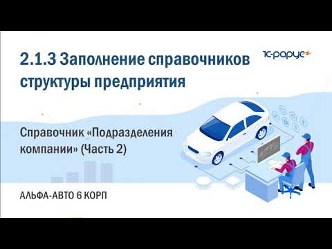 2.1.3 Альфа-Авто. Заполнение справочников структуры предприятия. Справочник Подразделения (Часть 2)