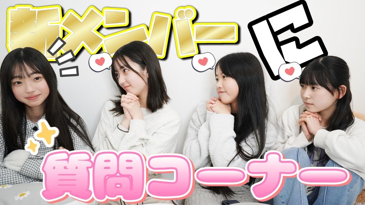 突然現れた新メンバーに色々質問してみた♡ - YouTube