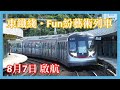 港鐵「東鐵綫•Fun紛藝術」列車首航記