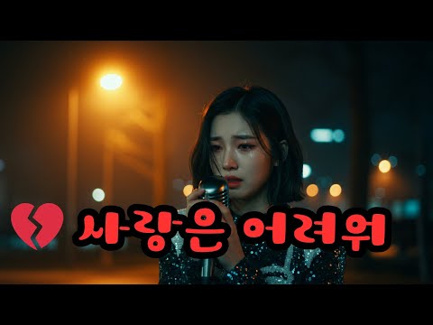 💔 사랑은 어려워 | 감성 팝 발라드 🎶 애절한 여자 보컬 OST 느낌