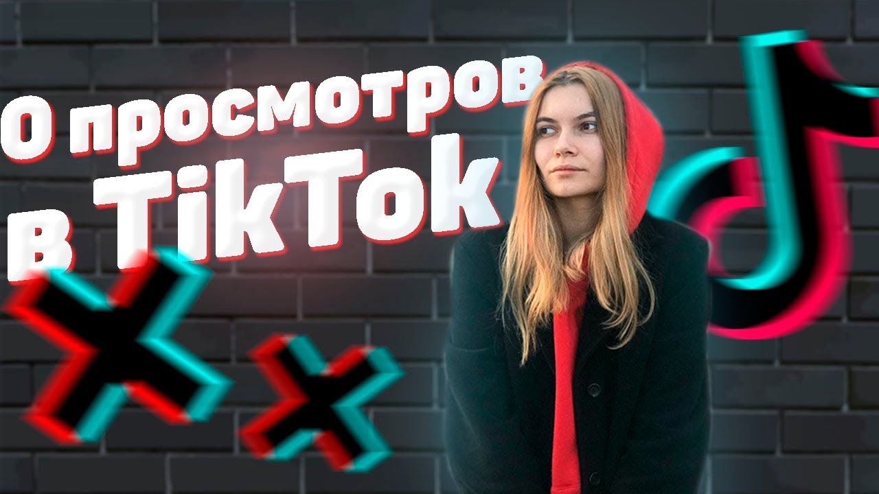 Почему 0 просмотров в тик. Алгоритмы тик ток. Алгоритмы тик тока 2023.