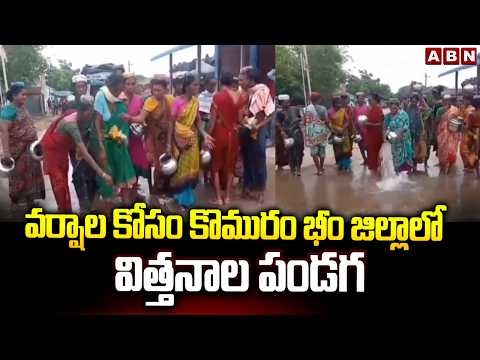 వర్షాలు కోసం కొమురం భీం జిల్లాలో విత్తనాల పండగ | Komaram Bheem District | ABN Telugu - ABNTELUGUTV
