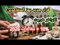 زيادات المتقاعدين 2026 في الجزائر هل فعلا 10 ورابيل ومصير تثمين 2025