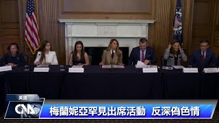 川普重返白宮後 梅蘭妮亞罕見露面反深偽色情