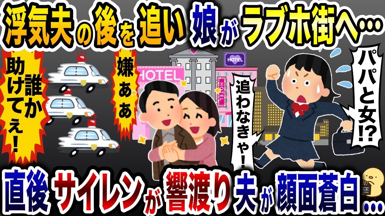 ラブホ街で浮気夫と女を見つけた娘「追いかけなきゃ…」→直後、サイレンの音が鳴り響き…【2ch修羅場スレ・ゆっくり解説】