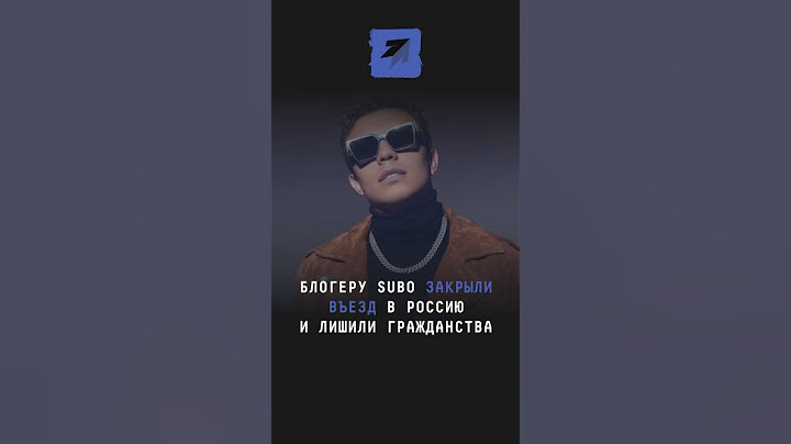 Блогеру Subo закрыли въезд в Россию и лишили гражданства #поток #новости #subo #литвин #инфоцыган