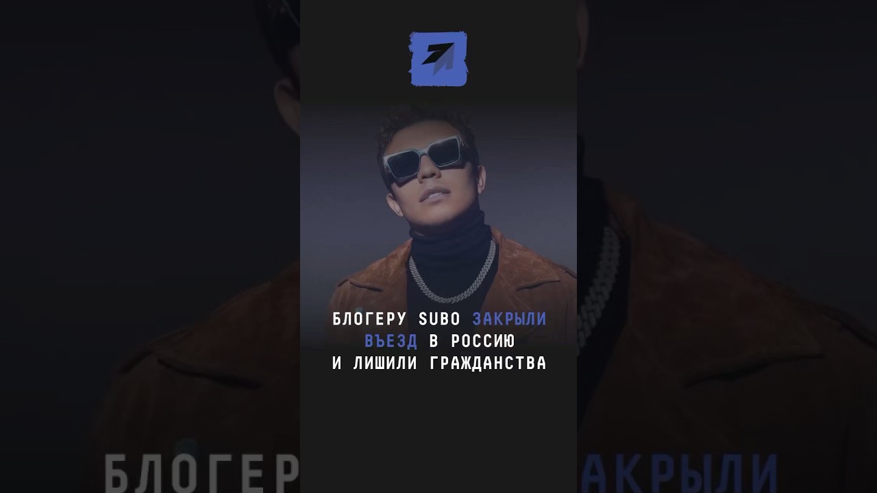 Блогеру Subo закрыли въезд в Россию и лишили гражданства 