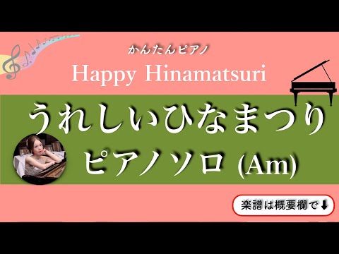 happy hinamatsuri (Am・pianosolo Beginner to Intermediate )