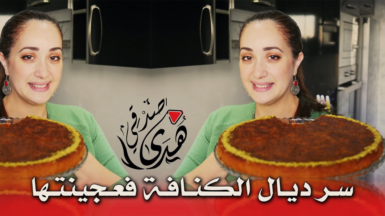 😋كنافة بالكريمة مع تطبيقي لبعض نصائح 😉جات مقرمشة و لذيذة