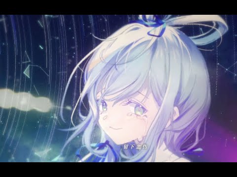 【洛天依原创】人间定律——我依然会回以微笑，留下悲伤