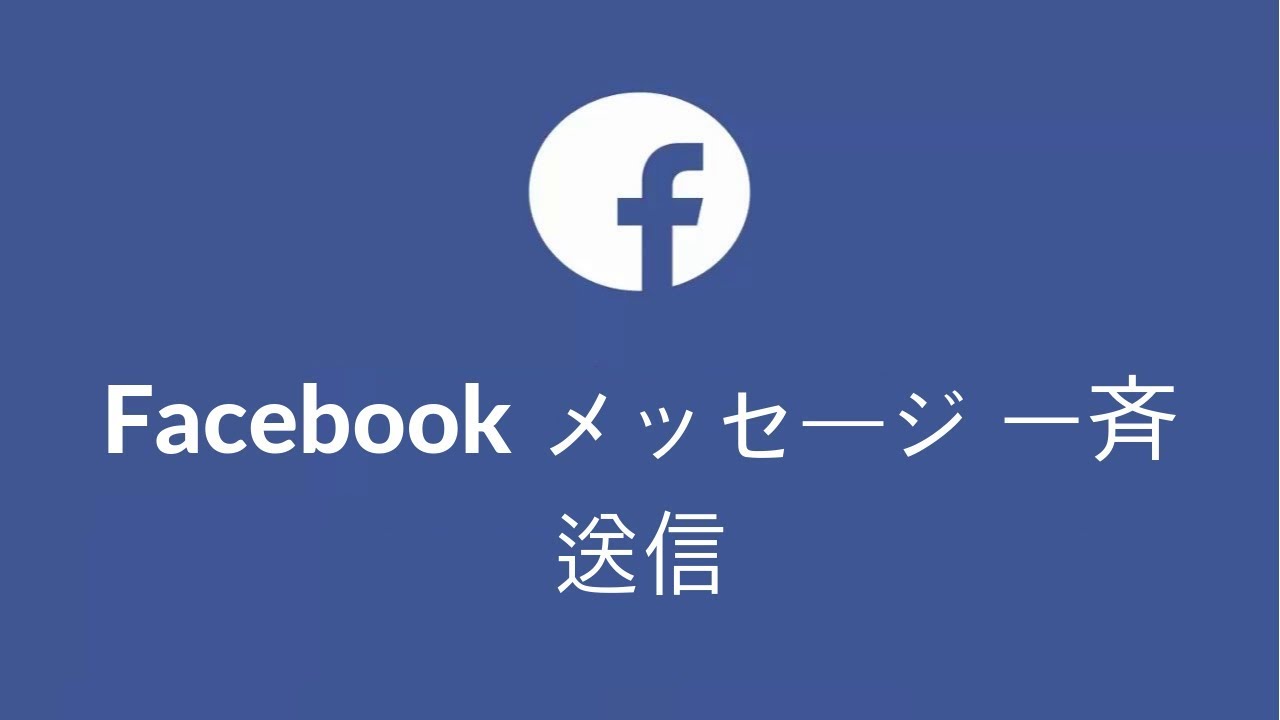 Facebook メッセージ 一斉送信 Anhanh Net