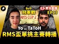 【世紀帝國2決定版】RMS Cup2 RMS單挑主賽 冠軍賽轉播 EP13  Feat. YellowJacket 少爺