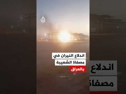 اللحظات الأولى لاندلاع النيران في مصفاة الشعيبة بالبصرة جنوب العراق