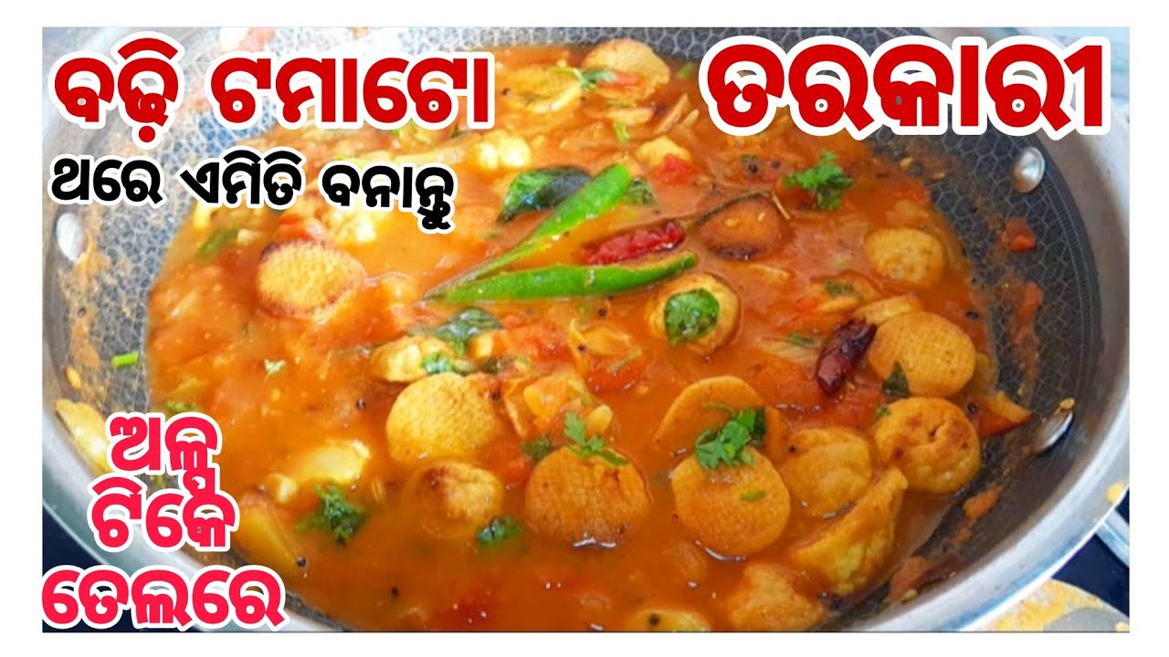 ଘରେ ଜଦି କିଛି ପରିବା ନାହଁ ଅଳ୍ପଟିକେ ତେଲରେ ମାତ୍ର ୫ ମିନିଟରେ ଏମିତି ବନାନ୍ତୁ‼️Badhi Phula Odia‼️Tomatocurry