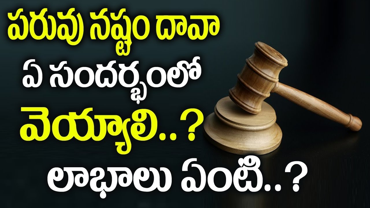 పరువు నష్టం దావా ఏ సందర్భంలో వెయ్యాలి..? లాభాలు ఏంటి..? | Defamation Case Law | sumantv legal videos