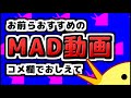 おすすめのMAD動画コメント欄で教えて