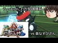 【三獣士杯】VS 蒼なすびさん