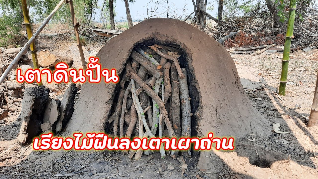 การเผาถ่านด้วยเตาดินปั้น การเรียงไม้ฟืน และปิดหน้าเตา