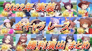 【ウマ娘】2022年 実装 全キャラレース勝利演出まとめ