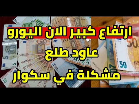 ارتفاع كبير سعر اليورو اليوم في الجزائر و سعر دولار و جنيه استرليني