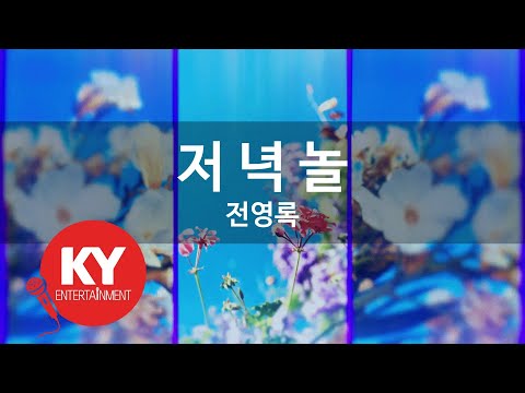 [KY ENTERTAINMENT] 저 녁 놀 - 전영록 (KY.1245) / KY Karaoke
