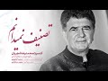 Mohammadreza Shajarian Nemidanam Tasnif تصنیف نمیدانم محمدرضا شجریان آلبوم سر در گریبان