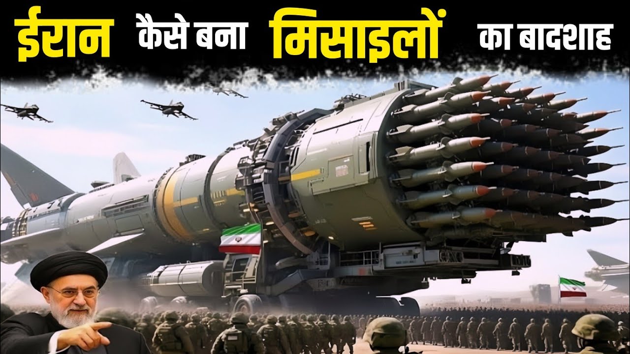 ईरान मिसाइलों का बादशाह कैसे बना ?