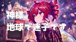 【重音テト】神様。地球で迷子です