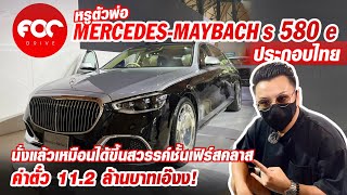 ยลโฉม Mercedes-Maybach S580e ประกอบไทย หรูตัวพ่อเรือธงของค่ายระดับเฟิร์สคลาส ราคาไม่แรงไป 11.2 ล้าน