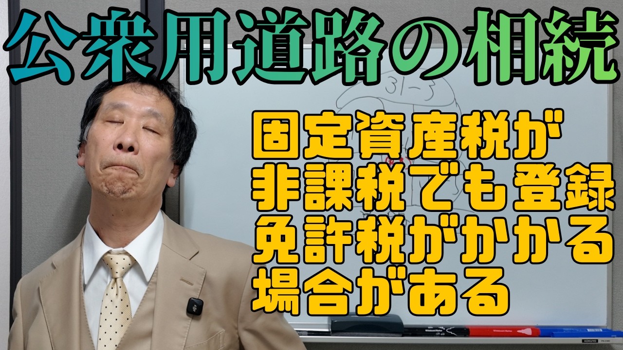 【事例紹介】公衆用道路の相続 #不動産登記 #登録免許税 #公衆用道路