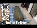 Carinthia(カリンシア)の寝袋、Defence 1を買いました！