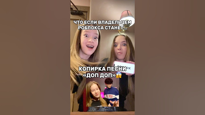 КОПИРКА ДОП ДОП СТАЛА ВЛАДЕЛЬЦЕМ РОБЛОКСА😱Что будет…@kvinkashow #роблокс #игры #смешное #квинка