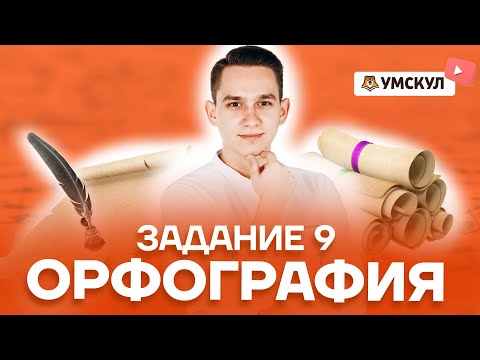 Орфография. Задание 9 | Русский язык ЕГЭ 2022 | Умскул