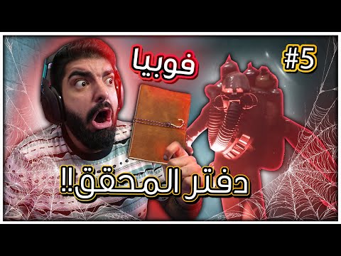 فوبيا لقيت دفتر المحقق 5 