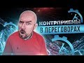 КОНТРПРИЕМЫ В ПЕРЕГОВОРАХ | Сергей Филиппов | Увеличить продажи