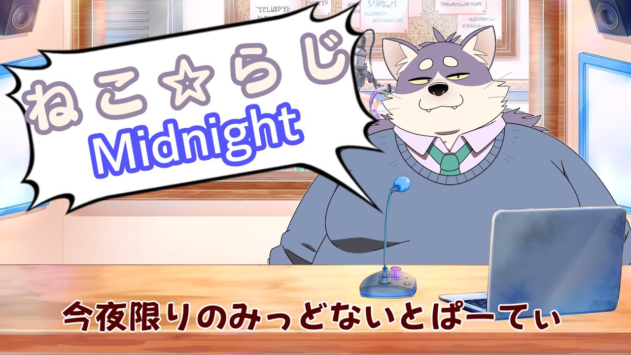 【ねこ☆らじ -Midnight-】今夜限りのみっどないと