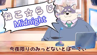 【ねこ☆らじ -Midnight-】今夜限りのみっどないと