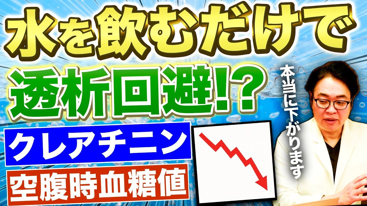 【衝撃】腎臓を回復させるのは実は簡単!?水を飲むだけのクレアチニン・血糖値対策を徹底解説【現役医師解説】