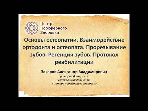 Захаров А.В. Основы остеопатии. Взаимодействие ортодонта и остеопата. Захаров А.В. Основы остеопатии. Взаимодействие ортодонта и остеопата.