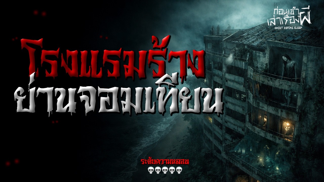 เรื่องเล่าหลอน “โรงแรมร้าง”กับเหตุการณ์ตายหมู่ (จอมเทียน พัทยา) | ก่อนเช้าเล่าเรื่องผี