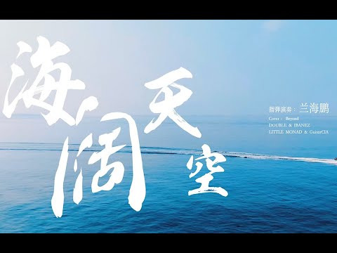 【4K】致敬Beyond  这可能是最强的《海阔天空》指弹版本了 ｜ To salute the Beyond -- ''Boundless Oceans'' -- guitar solo