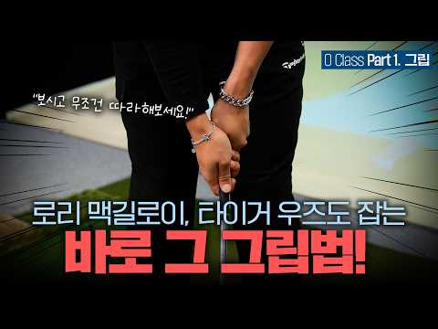 [O CLASS] #1 Distance? Direction? It’s All in the Grip! Advanced Grip Lesson!