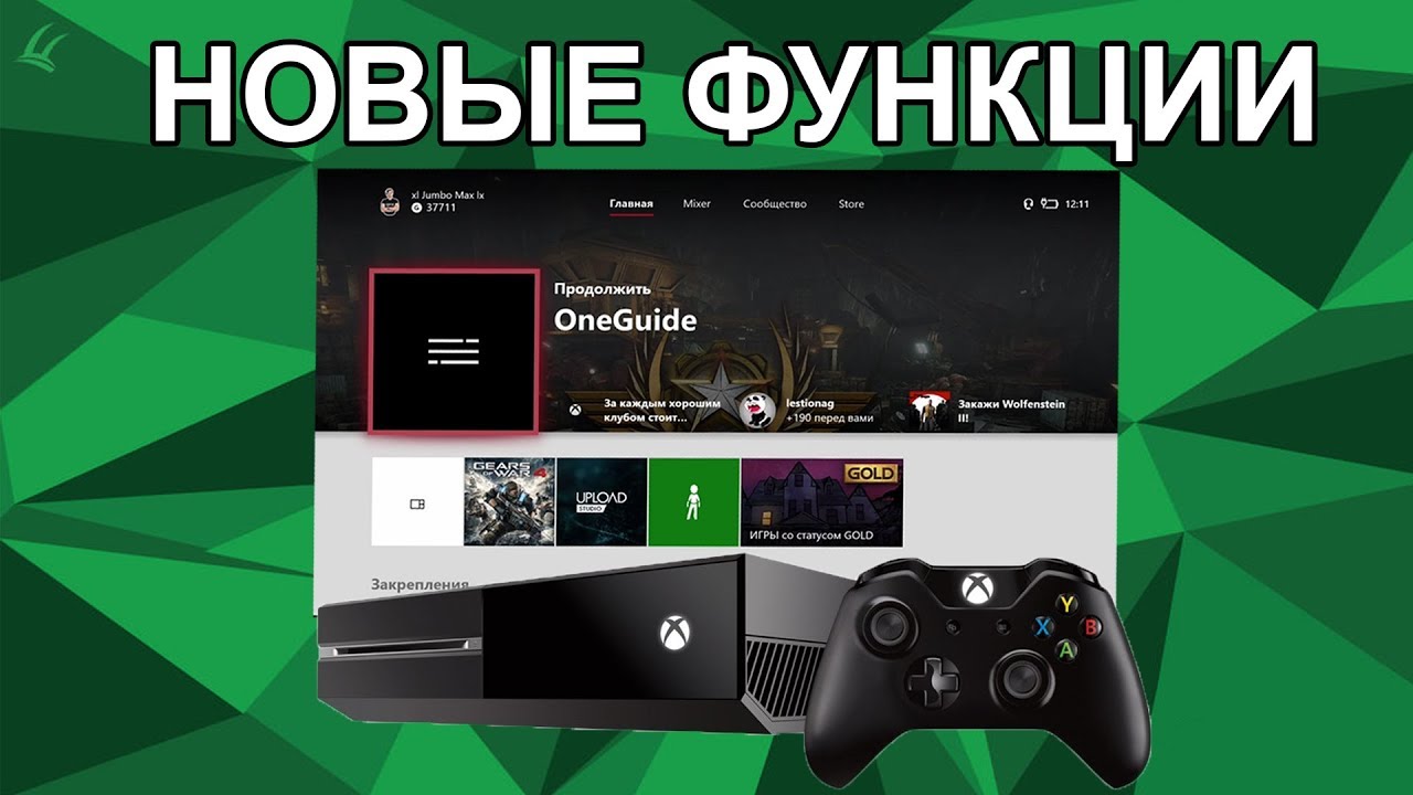 Все новые функции. Xbox one функции. Новые функции. Какие функции у хбокс. Xbox function.