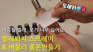 [Aroma Life Hacks] How to Make DIY Mosquito and Bug Repellent Sprays and Roll-ons for Summer